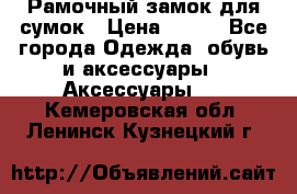 Рамочный замок для сумок › Цена ­ 150 - Все города Одежда, обувь и аксессуары » Аксессуары   . Кемеровская обл.,Ленинск-Кузнецкий г.